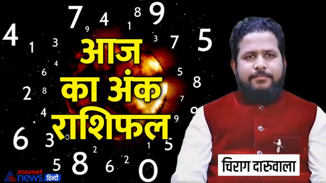 Numerology Horoscope Today 9 जून 2022 का अंक राशिफल: इन 4 अंक वालों की परेशानी होगी दूर, सेहत भी रहेगी ठीक Numerology Horoscope Today 9 जून 2022 का अंक राशिफल: इन 4 अंक वालों की परेशानी होगी दूर, सेहत भी रहेगी ठीक