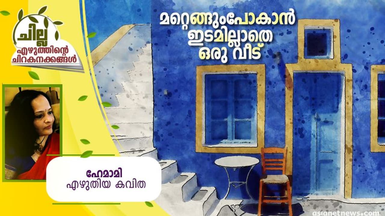 Malayalam Poem : മറ്റെങ്ങുംപോകാന് ഇടമില്ലാതെ ഒരു വീട്, ഹേമാമി എഴുതിയ കവിത Malayalam Poem : മറ്റെങ്ങുംപോകാന് ഇടമില്ലാതെ ഒരു വീട്, ഹേമാമി എഴുതിയ കവിത