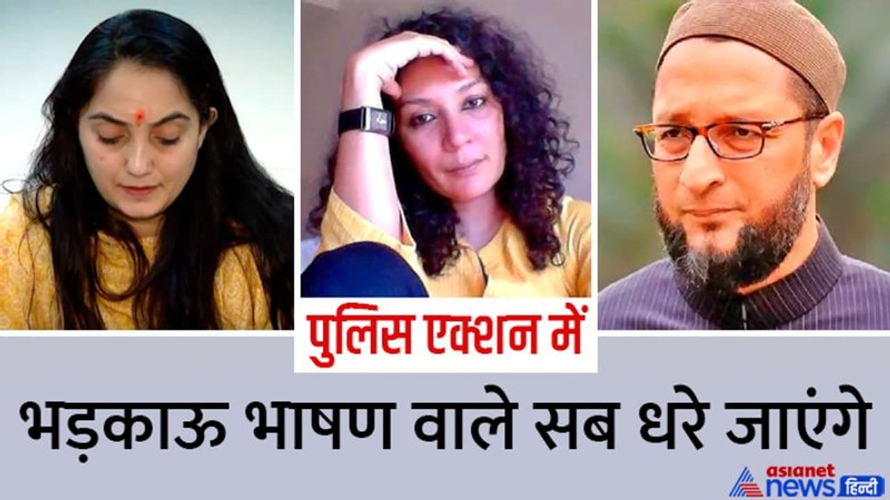 हेट स्पीच को लेकर दिल्ली पुलिस एक्शन में, नुपूर शर्मा, जर्नलिस्ट सबा नकवी और ओवैसी सहित 11 पर FIR हेट स्पीच को लेकर दिल्ली पुलिस एक्शन में, नुपूर शर्मा, जर्नलिस्ट सबा नकवी और ओवैसी सहित 11 पर FIR