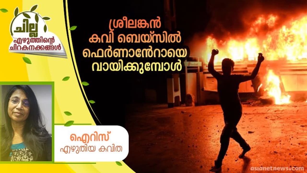 Malayalam Poem : ശ്രീലങ്കന്‍ കവി ബെയ്‌സില്‍ ഫെർണാൻറോയെ വായിക്കുമ്പോള്‍
