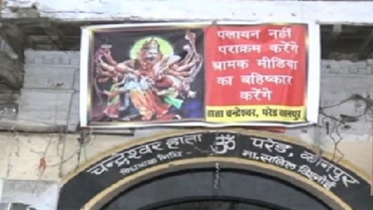 कानपुर हिंसा: चंद्रेश्वर हाता वालों ने मुख्य द्वार पर लगाया बैनर, लिखा पलायन नहीं बल्कि पराक्रम करेंगे कानपुर हिंसा: चंद्रेश्वर हाता वालों ने मुख्य द्वार पर लगाया बैनर, लिखा पलायन नहीं बल्कि पराक्रम करेंगे