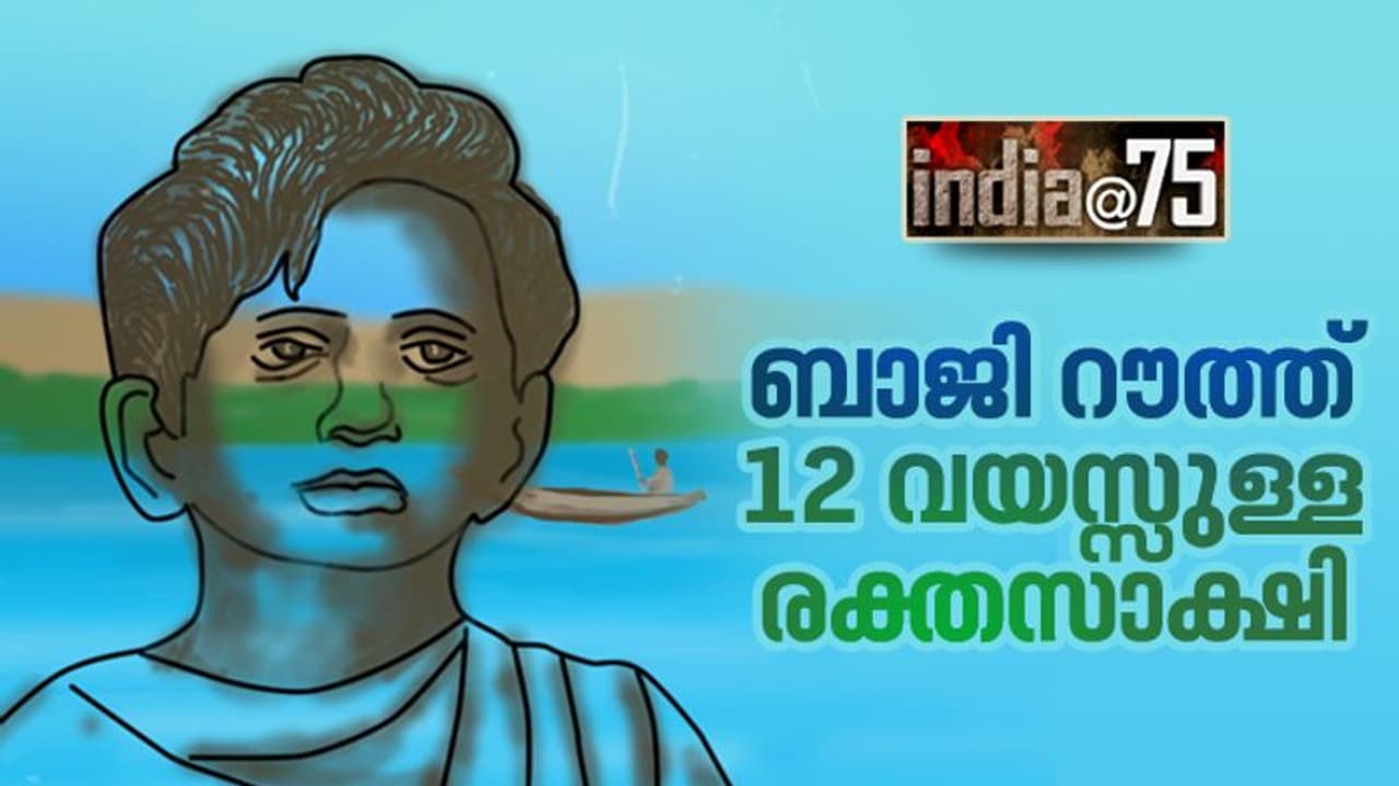 India @75 : ഇന്ത്യന് സ്വാതന്ത്ര്യസമരത്തിലെ ഏറ്റവും പ്രായം കുറഞ്ഞ രക്തസാക്ഷി! India @75 : ഇന്ത്യന് സ്വാതന്ത്ര്യസമരത്തിലെ ഏറ്റവും പ്രായം കുറഞ്ഞ രക്തസാക്ഷി!