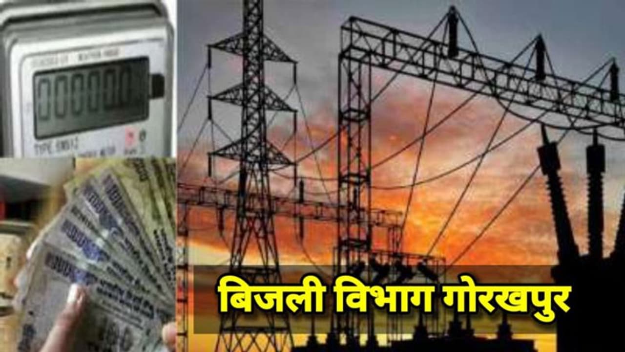 गोरखपुर: घर में बिजली का कनेक्शन नहीं लेकिन 2. 56 लाख का आ गया बिल, पीड़ित ने लगाई सीएम योगी से गुहार गोरखपुर: घर में बिजली का कनेक्शन नहीं लेकिन 2. 56 लाख का आ गया बिल, पीड़ित ने लगाई सीएम योगी से गुहार