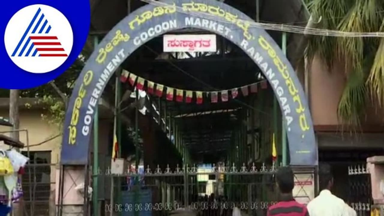 Ramanagara ರೇಷ್ಮೆ ಮಾರುಕಟ್ಟೆಯಲ್ಲಿ ಸಿಬ್ಬಂದಿ ಕೊರತೆ