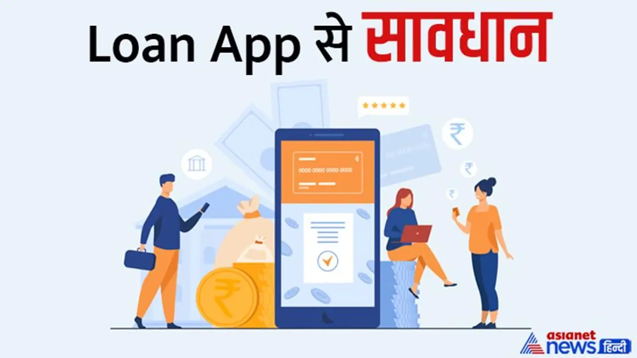 Loan App: भारत में लोन ऐप के शिकंजे में आसानी से फंस रहे हैं लोग, जानिए क्या है इसका चीनी कनेक्शन Loan App: भारत में लोन ऐप के शिकंजे में आसानी से फंस रहे हैं लोग, जानिए क्या है इसका चीनी कनेक्शन
