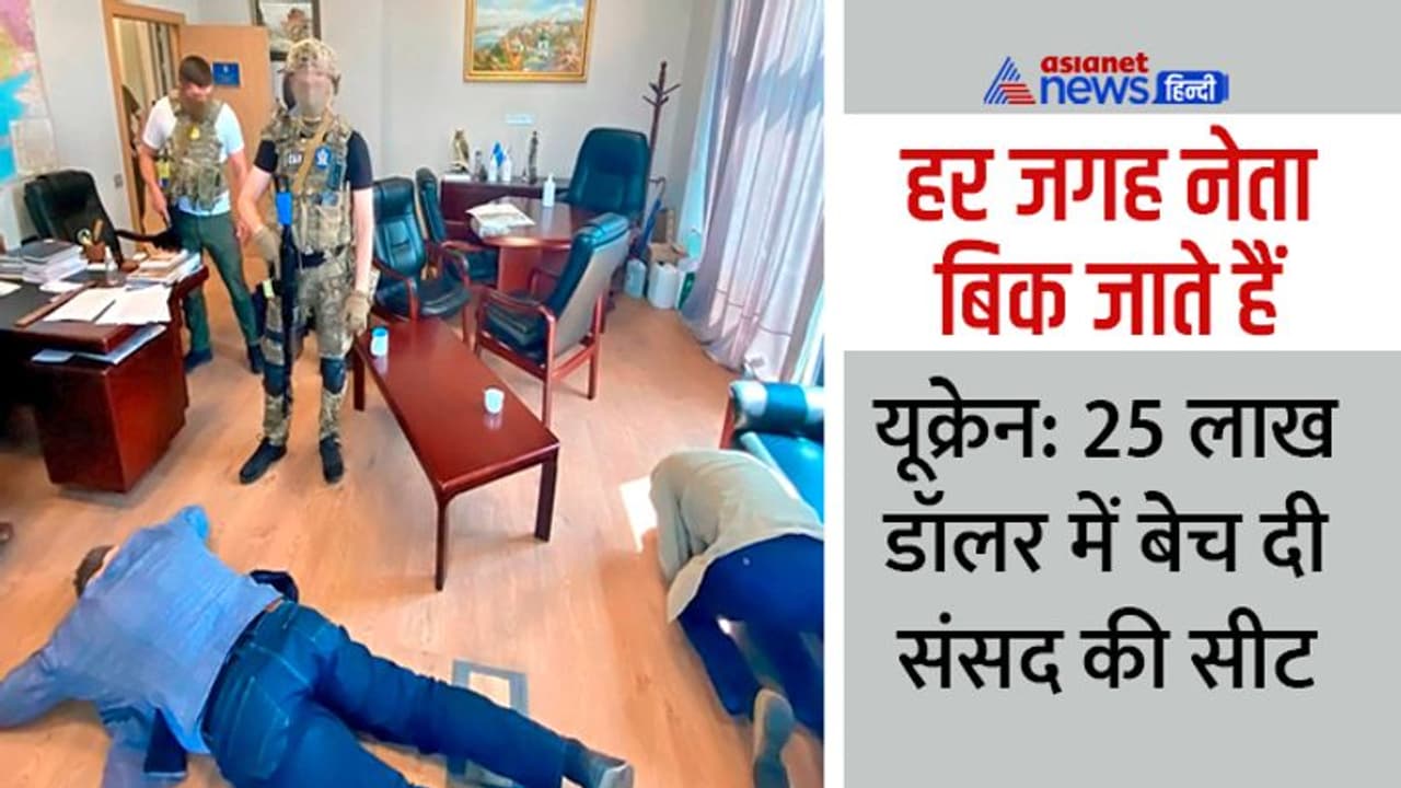 हम विधायकों की हॉर्स ट्रेडिंग रोकने में लगे रहे, यूक्रेन के नेताओं ने 25 लाख डॉलर में संसद की सीट ही बेच दी 