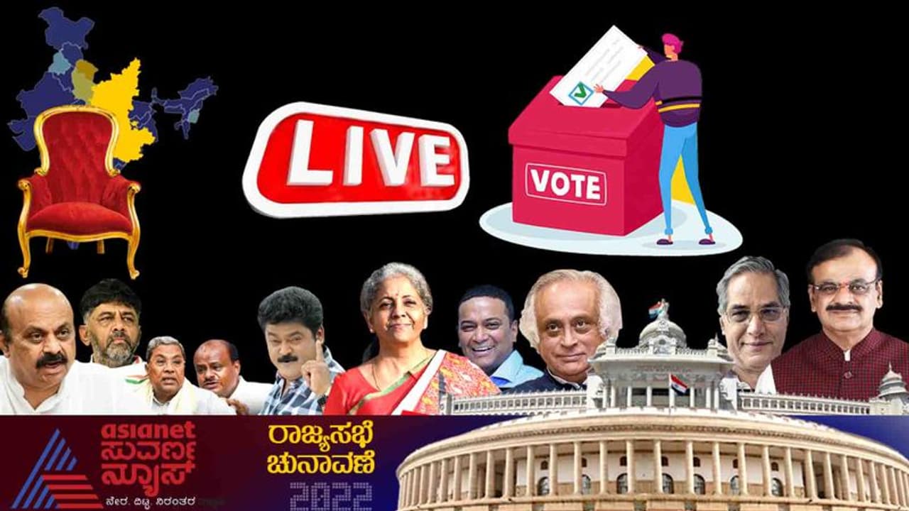 ರಾಜ್ಯಸಭಾ ಚುನಾವಣೆ 2022 LIVE: ಮತ ಎಣಿಕೆ ಆರಂಭ, ಅಧಿಕೃತ ಫಲಿತಾಂಶಕ್ಕೆ ಕ್ಷಣಗಣನೆ ರಾಜ್ಯಸಭಾ ಚುನಾವಣೆ 2022 LIVE: ಮತ ಎಣಿಕೆ ಆರಂಭ, ಅಧಿಕೃತ ಫಲಿತಾಂಶಕ್ಕೆ ಕ್ಷಣಗಣನೆ