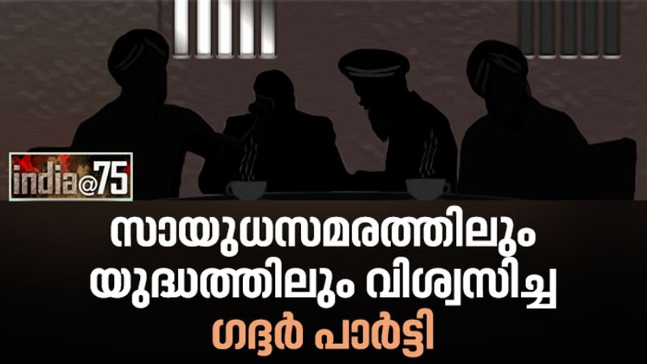 India @75 : 291 പേരെ വിചാരണ ചെയ്തു, 42 പേരെ തൂക്കിക്കൊന്നു, 114 പേർക്ക് ജീവപര്യന്തം: ​ഗദ്ദർ പാർട്ടിയെ കുറിച്ച്