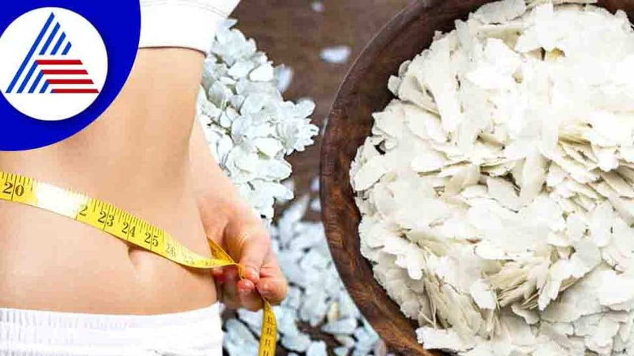 Fitness tips: ಯಾವಾಗಲೂ ಅವಲಕ್ಕಿ ಅಂತ ಬೇಜಾರು ಬೇಡ, ತೂಕ ಇಳಿಸುತ್ತೆ ಇದು