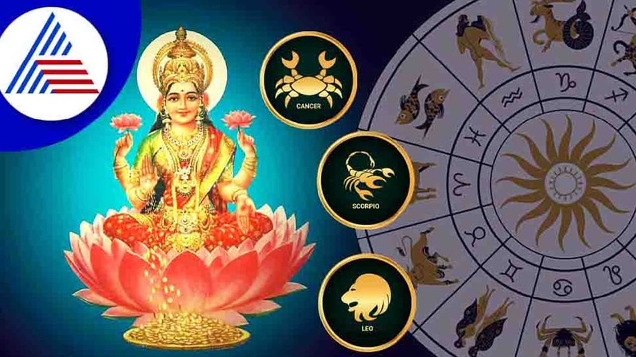 ಮಹಾಲಕ್ಷ್ಮೀ ಯೋಗ ಈ ಮೂರು ರಾಶಿಗಳಿಗೆ ಬಂಪರ್ ಲಾಭ!