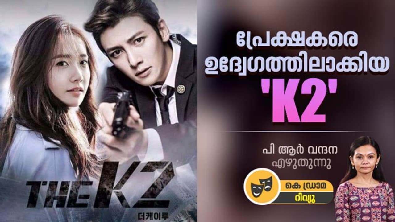 K Drama Review : വെള്ളിത്തിരയെ വിസ്മയിപ്പിക്കുന്ന ആക്ഷൻ ത്രില്ലര്, 'K2' റിവ്യു K Drama Review : വെള്ളിത്തിരയെ വിസ്മയിപ്പിക്കുന്ന ആക്ഷൻ ത്രില്ലര്, 'K2' റിവ്യു