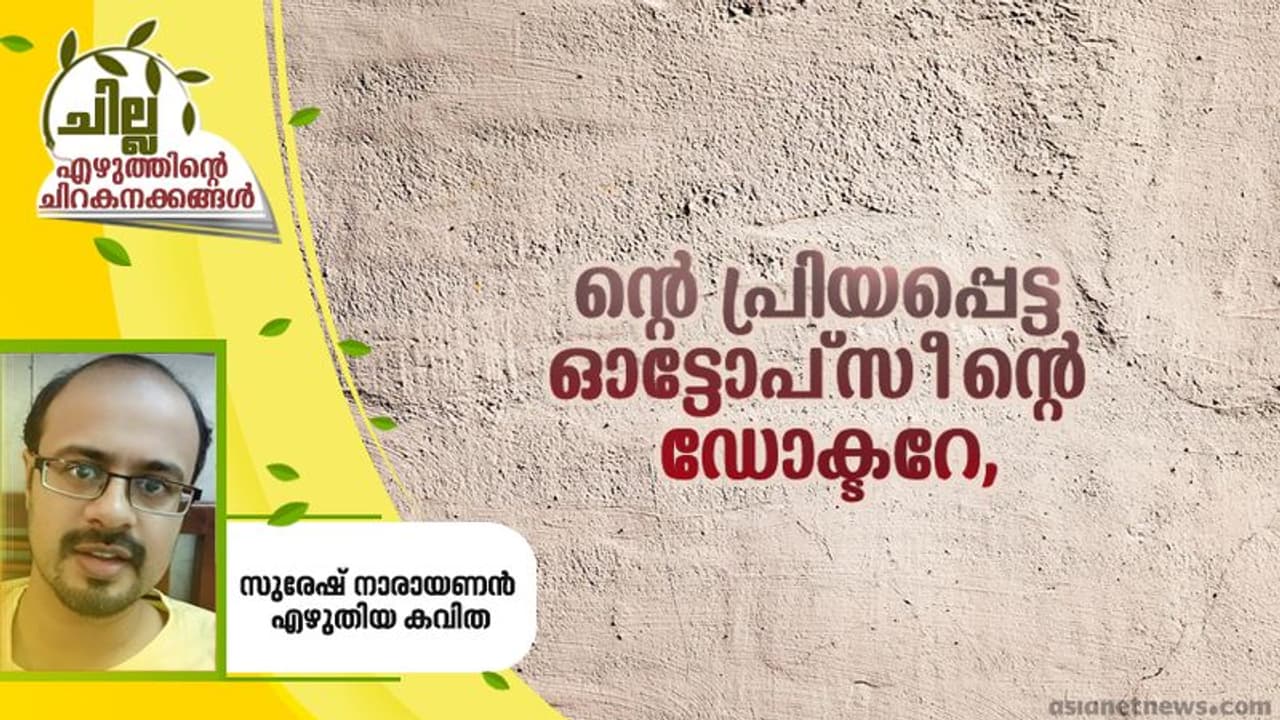 Malayalam Poem : ന്റെ പ്രിയപ്പെട്ട ഓട്ടോപ്‌സീന്റെ ഡോക്ടറേ, സുരേഷ് നാരായണന്‍ എഴുതിയ കവിത