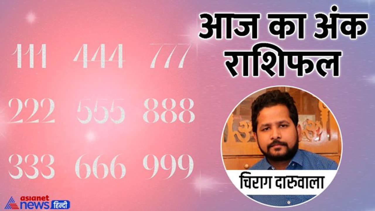 Numerology Horoscope Today 11 जून 2022 का अंक राशिफल: इन 3 अंकों वालों को मिलेगी खुशखबरी, होगा फायदा भी Numerology Horoscope Today 11 जून 2022 का अंक राशिफल: इन 3 अंकों वालों को मिलेगी खुशखबरी, होगा फायदा भी