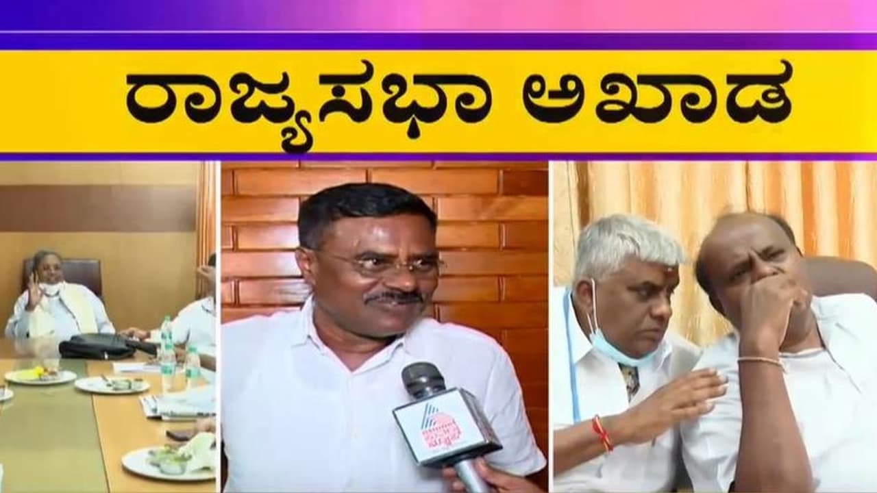 ಅಡ್ಡಮತದಾನ: ಸ್ವಪಕ್ಷ ಶಾಸಕ ಗುಬ್ಬಿ ಶ್ರೀನಿವಾಸ್ಗೆ ಬಿಸಿ ಮುಟ್ಟಿಸಿಲು ಮುಂದಾದ ಜೆಡಿಎಸ್...! ಅಡ್ಡಮತದಾನ: ಸ್ವಪಕ್ಷ ಶಾಸಕ ಗುಬ್ಬಿ ಶ್ರೀನಿವಾಸ್ಗೆ ಬಿಸಿ ಮುಟ್ಟಿಸಿಲು ಮುಂದಾದ ಜೆಡಿಎಸ್...!