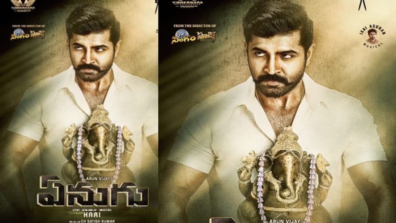 తమిళ స్టార్ అరుణ్ విజయ్ నటించిన ‘యానై’.. తెలుగులో ‘ఏనుగు’గా అలరించేందుకు రెడీ.. తమిళ స్టార్ అరుణ్ విజయ్ నటించిన ‘యానై’.. తెలుగులో ‘ఏనుగు’గా అలరించేందుకు రెడీ..