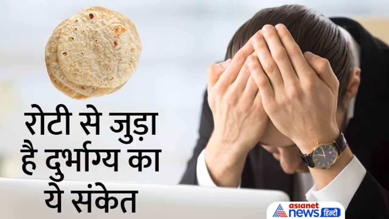 रसोई में कभी भी गिनकर नहीं बनानी चाहिए रोटियां, बर्बाद हो जाते हैं ऐसे घर और लोग! रसोई में कभी भी गिनकर नहीं बनानी चाहिए रोटियां, बर्बाद हो जाते हैं ऐसे घर और लोग!