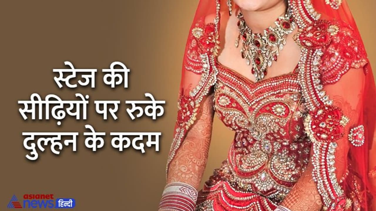 भयंकर शादियांः स्टेज की पहली सीढ़ी और दूल्हे पर नजर, दुल्हन ने वापस खींच लिए अपने पैर भयंकर शादियांः स्टेज की पहली सीढ़ी और दूल्हे पर नजर, दुल्हन ने वापस खींच लिए अपने पैर