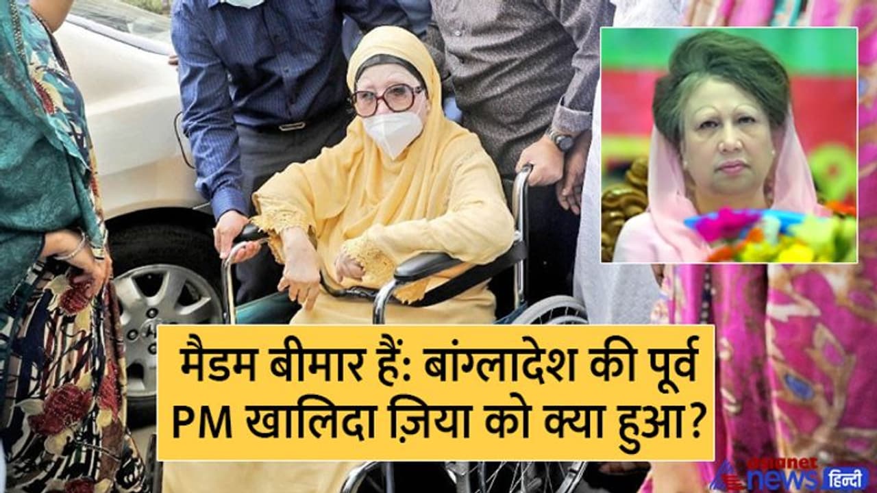 बांग्लादेश की फर्स्ट लेडी PM रहीं खालिदा ज़िया को रात 3.20 बजे ऐसे क्रिटिकल हालत में हॉस्पिटल लाना पड़ा बांग्लादेश की फर्स्ट लेडी PM रहीं खालिदा ज़िया को रात 3.20 बजे ऐसे क्रिटिकल हालत में हॉस्पिटल लाना पड़ा