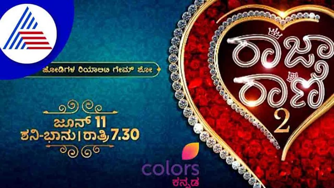 'ರಾಜಾ ರಾಣಿ 2'ಯಿಂದ ಬಂಪರ್ ಆಫರ್; ಶೋ ವೀಕ್ಷಿಸಿ ಸ್ವಿಟ್ಜರ್ಲ್ಯಾಂಡ್ಗೆ ಹನಿಮೂನ್ ಟಿಕೆಟ್ ಗೆಲ್ಲಿರಿ 'ರಾಜಾ ರಾಣಿ 2'ಯಿಂದ ಬಂಪರ್ ಆಫರ್; ಶೋ ವೀಕ್ಷಿಸಿ ಸ್ವಿಟ್ಜರ್ಲ್ಯಾಂಡ್ಗೆ ಹನಿಮೂನ್ ಟಿಕೆಟ್ ಗೆಲ್ಲಿರಿ