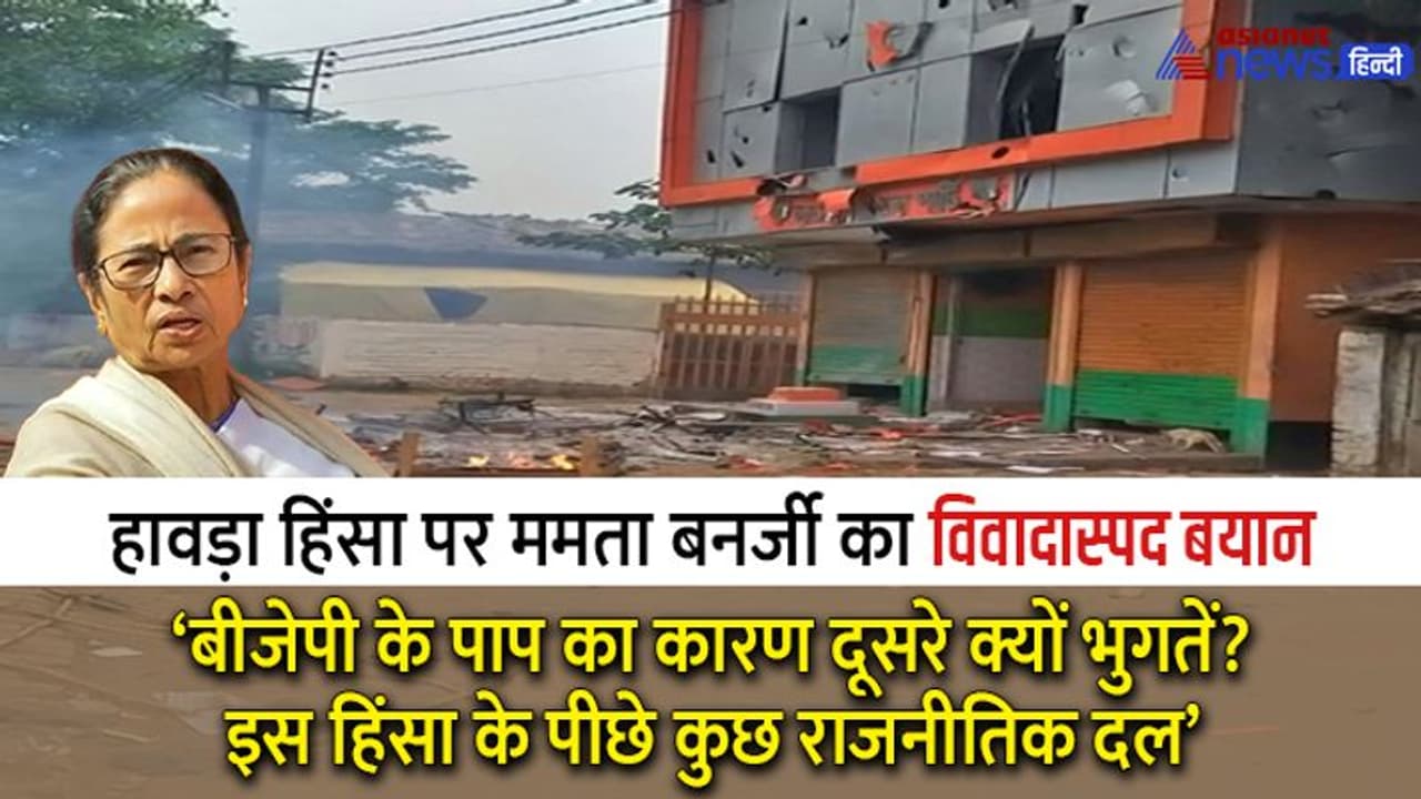 हावड़ा में दूसरे दिन भी हिंसा: गुस्से में बोलीं ममता बनर्जी बीजेपी के पाप की सजा आम लोग क्यों भुगतें? हावड़ा में दूसरे दिन भी हिंसा: गुस्से में बोलीं ममता बनर्जी बीजेपी के पाप की सजा आम लोग क्यों भुगतें?