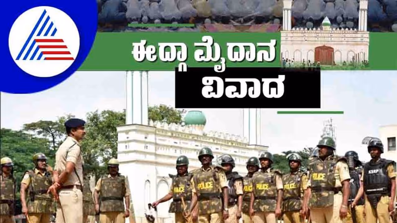 ಚಾಮರಾಜಪೇಟೆ ಈದ್ಗಾ ಮೈದಾನ ವಿವಾದ ಅಂತ್ಯ: ವರ್ಕ್ಫ್ ಬೋರ್ಡ್‌ಗೆ ಹಿನ್ನಡೆ