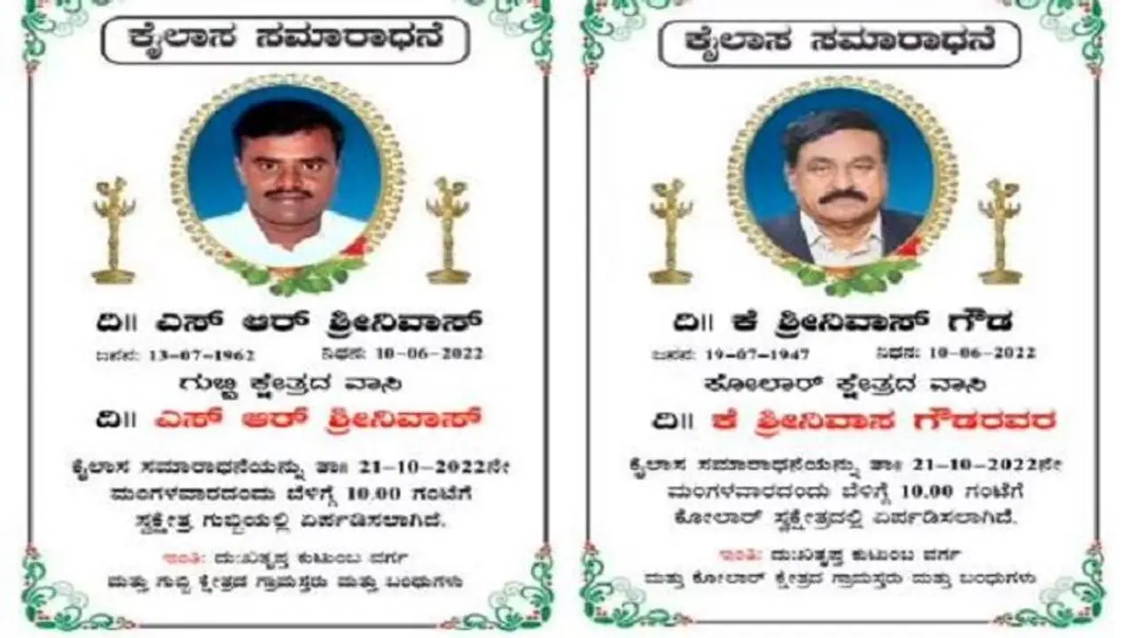 ಬದುಕಿರುವಾಗಲೇ ‘ಗುಬ್ಬಿ ಶಾಸಕ ಶ್ರೀನಿವಾಸ್ ತಿಥಿ ಕಾರ್ಡ್’ ವೈರಲ್ ಬದುಕಿರುವಾಗಲೇ ‘ಗುಬ್ಬಿ ಶಾಸಕ ಶ್ರೀನಿವಾಸ್ ತಿಥಿ ಕಾರ್ಡ್’ ವೈರಲ್