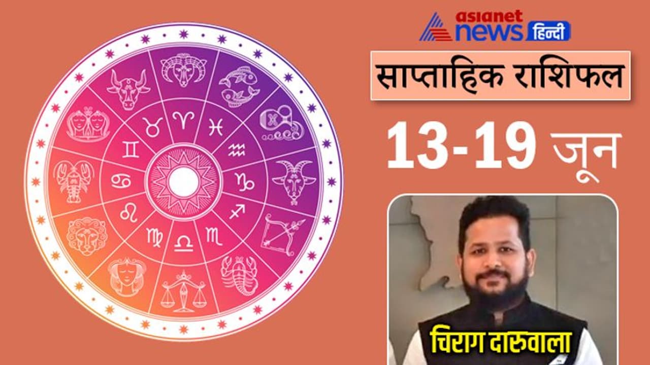Weekly Horoscope साप्ताहिक राशिफल 13 से 19 जून 2022: इन 3 राशि वालों को रहना होगा संभलकर, हो सकता है नुकसान Weekly Horoscope साप्ताहिक राशिफल 13 से 19 जून 2022: इन 3 राशि वालों को रहना होगा संभलकर, हो सकता है नुकसान