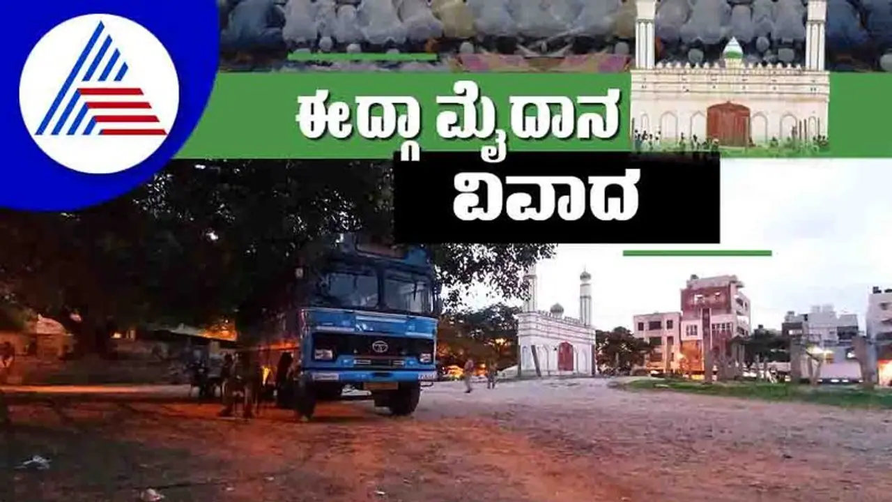 Idgah Maidan ಚಾಮರಾಜಪೇಟೆ ಈದ್ಗಾ ಮೈದಾನದಲ್ಲಿ ಗಣೇಶೋತ್ಸವಕ್ಕೆ ಕೋರ್ಟ್ ಬ್ರೇಕ್