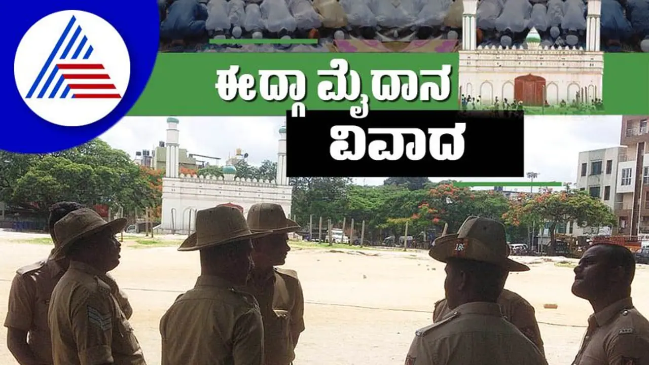Idgah Ground Row; ಶಾಸಕ ಜಮೀರ್ ಅಹಮದ್ ನೇತೃತ್ವದಲ್ಲಿ ಮುಖಂಡರ ಸಭೆ Idgah Ground Row; ಶಾಸಕ ಜಮೀರ್ ಅಹಮದ್ ನೇತೃತ್ವದಲ್ಲಿ ಮುಖಂಡರ ಸಭೆ