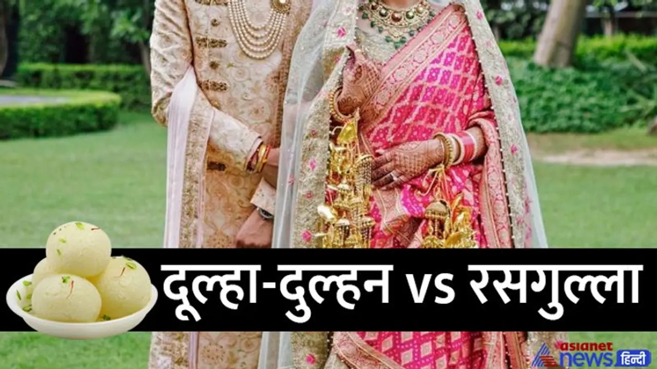 भयंकर शादियांः 2 रसगुल्ले की वजह से टूट गई शादी, विवाद हुआ किसी तीसरे के बीच लेकिन डिसीजन लिया दुल्हन ने.. भयंकर शादियांः 2 रसगुल्ले की वजह से टूट गई शादी, विवाद हुआ किसी तीसरे के बीच लेकिन डिसीजन लिया दुल्हन ने..