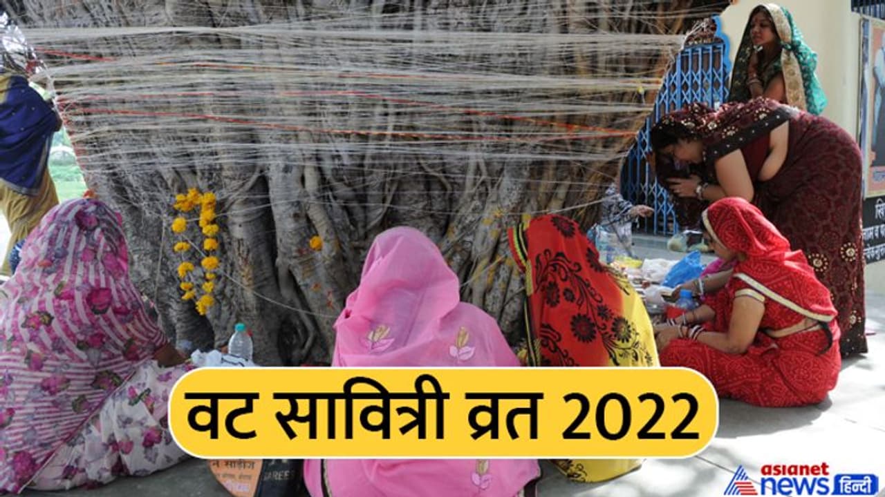 Vat Savitri Purnima Vart 2022: कब किया जाएगा वट सावित्री पूर्णिमा व्रत? जानिए संपूर्ण पूजा विधि, कथा और महत्व 