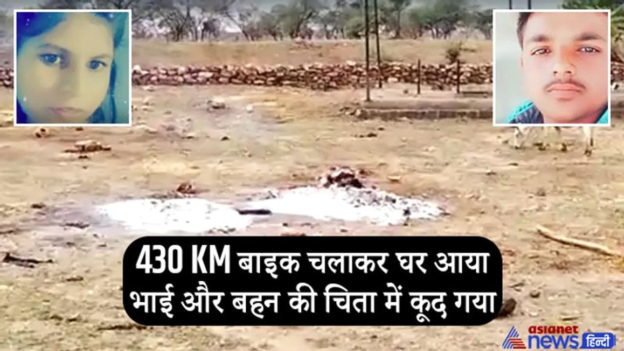 बहन की मौत देख भाई ने भी त्याग दिए प्राण, जलती चिता को प्रणाम कर लगा दी छलांग, देखने वालों का कांपा कलेजा बहन की मौत देख भाई ने भी त्याग दिए प्राण, जलती चिता को प्रणाम कर लगा दी छलांग, देखने वालों का कांपा कलेजा