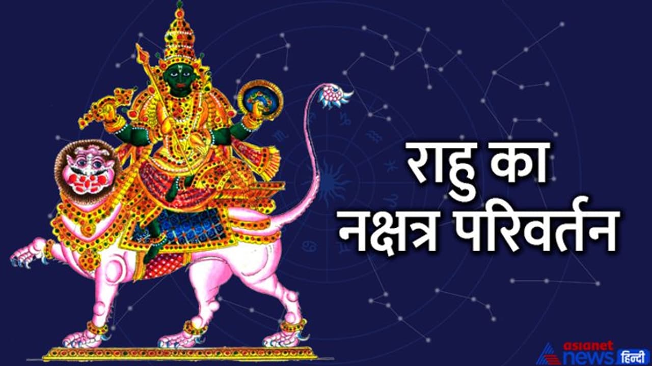 14 जून को राहु बदलेगा नक्षत्र, इन 3 राशि वालों को अचानक होगा धन लाभ, नौकरी बिजनेस में भी मिलेगी सफलता 14 जून को राहु बदलेगा नक्षत्र, इन 3 राशि वालों को अचानक होगा धन लाभ, नौकरी बिजनेस में भी मिलेगी सफलता
