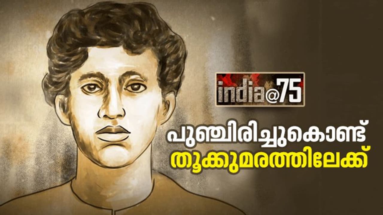 India @75 : പുഞ്ചിരിച്ചുകൊണ്ട് തൂക്കുമരത്തിലേറിയ ധീരവിപ്ലവകാരി, പതിനെട്ടുകാരൻ ഖുദിറാം ബോസ് India @75 : പുഞ്ചിരിച്ചുകൊണ്ട് തൂക്കുമരത്തിലേറിയ ധീരവിപ്ലവകാരി, പതിനെട്ടുകാരൻ ഖുദിറാം ബോസ്