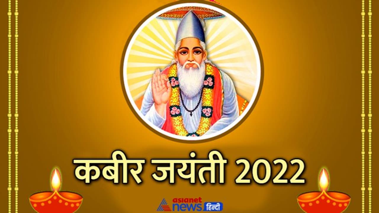 Kabir Jayanti 2022: एक बार जरूर पढ़ने चाहिए संत कबीर के ये 10 दोहे, इनमें छिपे हैं सफलता के गहरे रहस्य Kabir Jayanti 2022: एक बार जरूर पढ़ने चाहिए संत कबीर के ये 10 दोहे, इनमें छिपे हैं सफलता के गहरे रहस्य