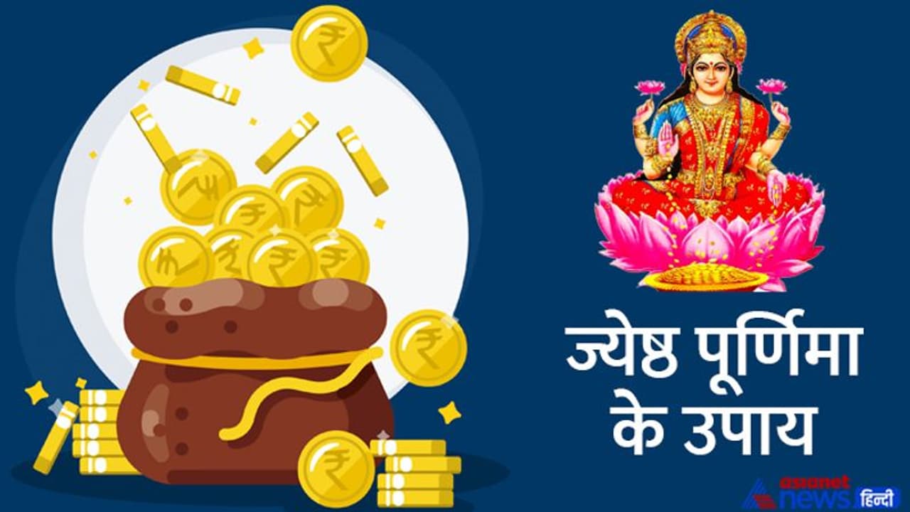 Jyeshtha Purnima 2022: चाहते हैं धन लाभ तो 14 जून को करें ये 3 उपाय, बना रहेगा महालक्ष्मी का आशीर्वाद