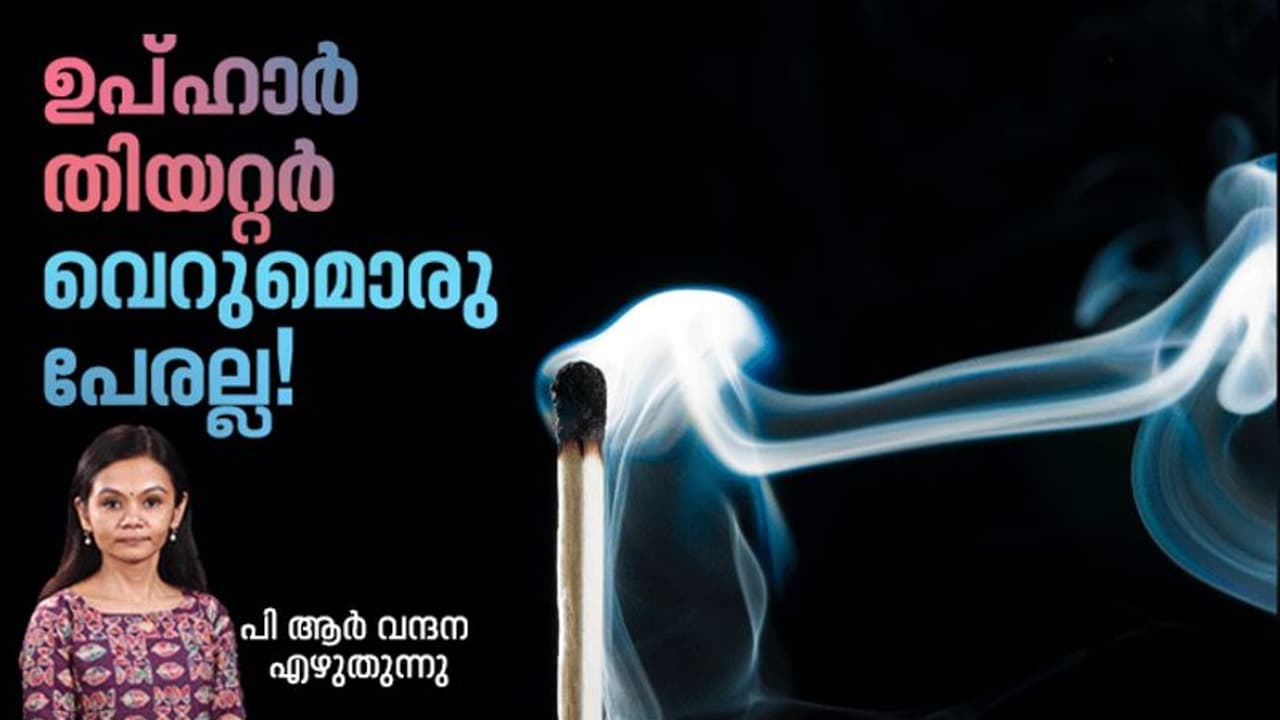 Uphaar Cinema : ഒന്നു സിനിമ കാണാന്‍ പോയതാണ്, പിന്നെ നടന്നത് സമാനതകളില്ലാത്ത ദുരന്തം!