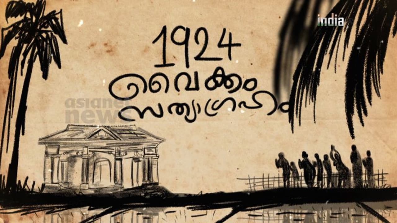 India@75 : അയിത്തത്തിനെതിരെ എല്ല വിഭാഗങ്ങളും ഒന്നിച്ച് നടത്തിയ ഇന്ത്യയിലെ പ്രഥമ സമരം! 
