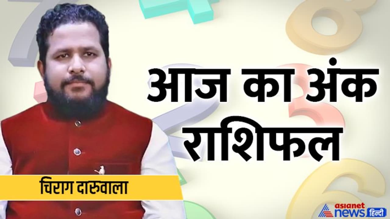 Numerology Horoscope Today 15 जून 2022 का अंक राशिफल: 2 अंक वाले लोग न करें गलत काम, फंस सकते हैं मुसीबत में Numerology Horoscope Today 15 जून 2022 का अंक राशिफल: 2 अंक वाले लोग न करें गलत काम, फंस सकते हैं मुसीबत में