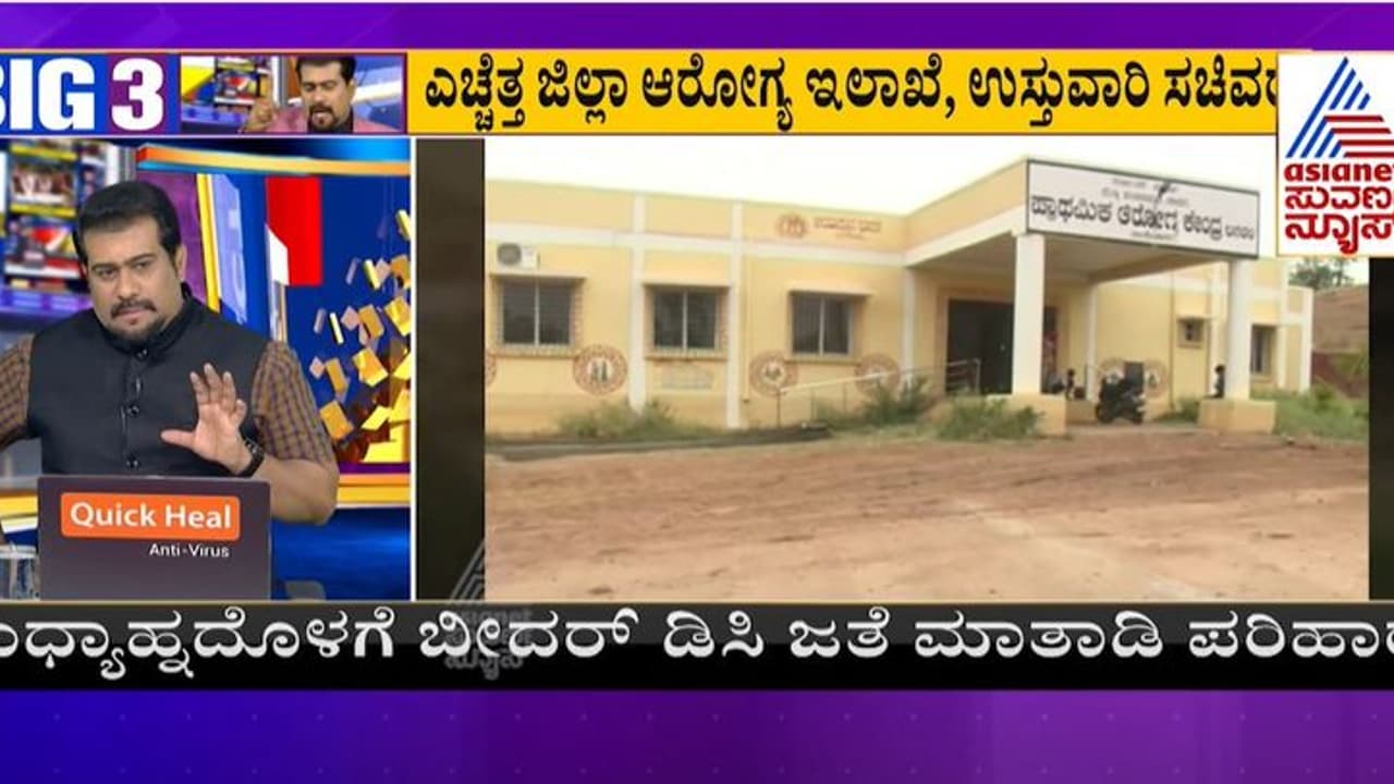 BIG 3: ಹೊಸದು ಇದ್ರೂ ಚಿಕಿತ್ಸೆ ಮಾತ್ರ ಹಳೆ ಕಟ್ಟಡದಲ್ಲೇ, ಹೊಸ ಆಸ್ಪತ್ರೆ ಉದ್ಘಾಟನೆ ಯಾವಾಗ ಸ್ವಾಮಿ? BIG 3: ಹೊಸದು ಇದ್ರೂ ಚಿಕಿತ್ಸೆ ಮಾತ್ರ ಹಳೆ ಕಟ್ಟಡದಲ್ಲೇ, ಹೊಸ ಆಸ್ಪತ್ರೆ ಉದ್ಘಾಟನೆ ಯಾವಾಗ ಸ್ವಾಮಿ?