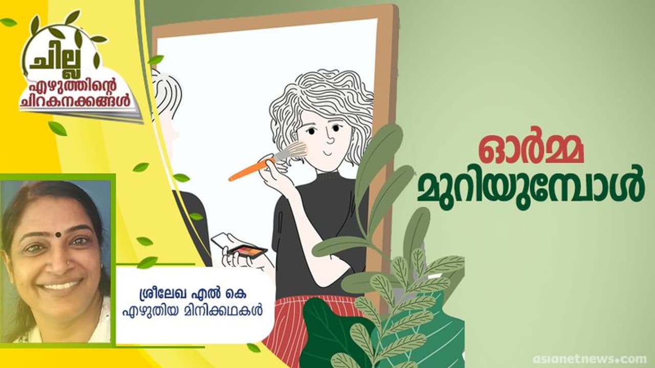 Malayalam Short Stories; ഓര്‍മ്മ മുറിയുമ്പോള്‍, ശ്രീലേഖ എല്‍ കെ എഴുതിയ മിനിക്കഥകള്‍