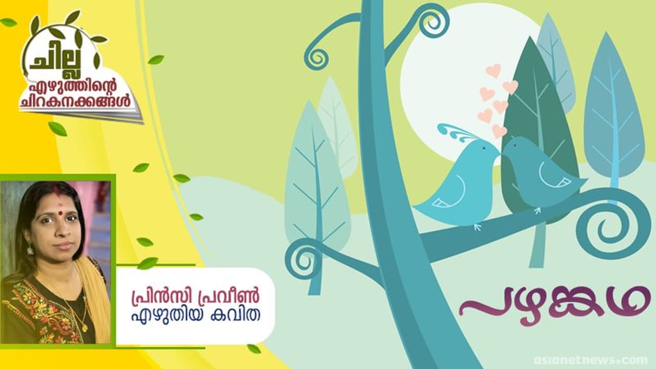 Malayalam Poem : പഴങ്കഥ, പ്രിന്‍സി പ്രവീണ്‍ എഴുതിയ കവിത