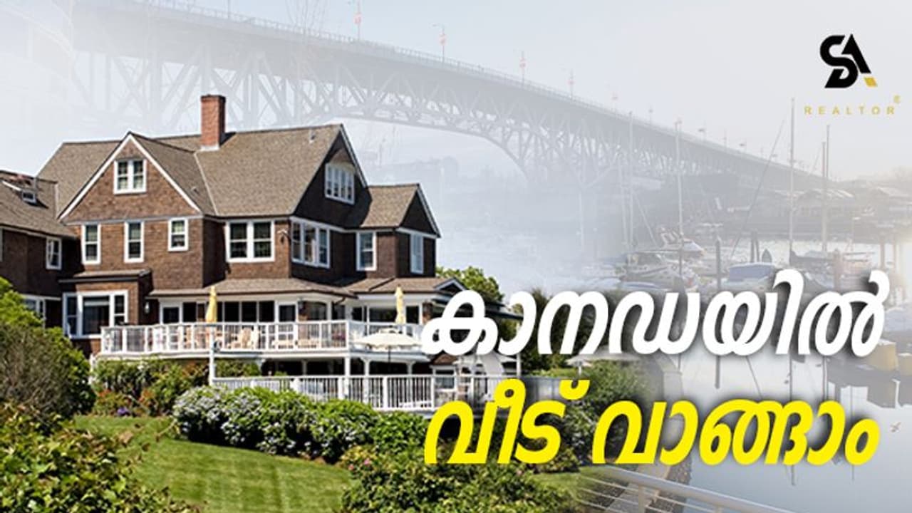 കാനഡയിൽ വീട് വാങ്ങാം, വിൽക്കാം! സഹായത്തിന് ഒരു മലയാളിയെ വിളിച്ചാലോ? കാനഡയിൽ വീട് വാങ്ങാം, വിൽക്കാം! സഹായത്തിന് ഒരു മലയാളിയെ വിളിച്ചാലോ?