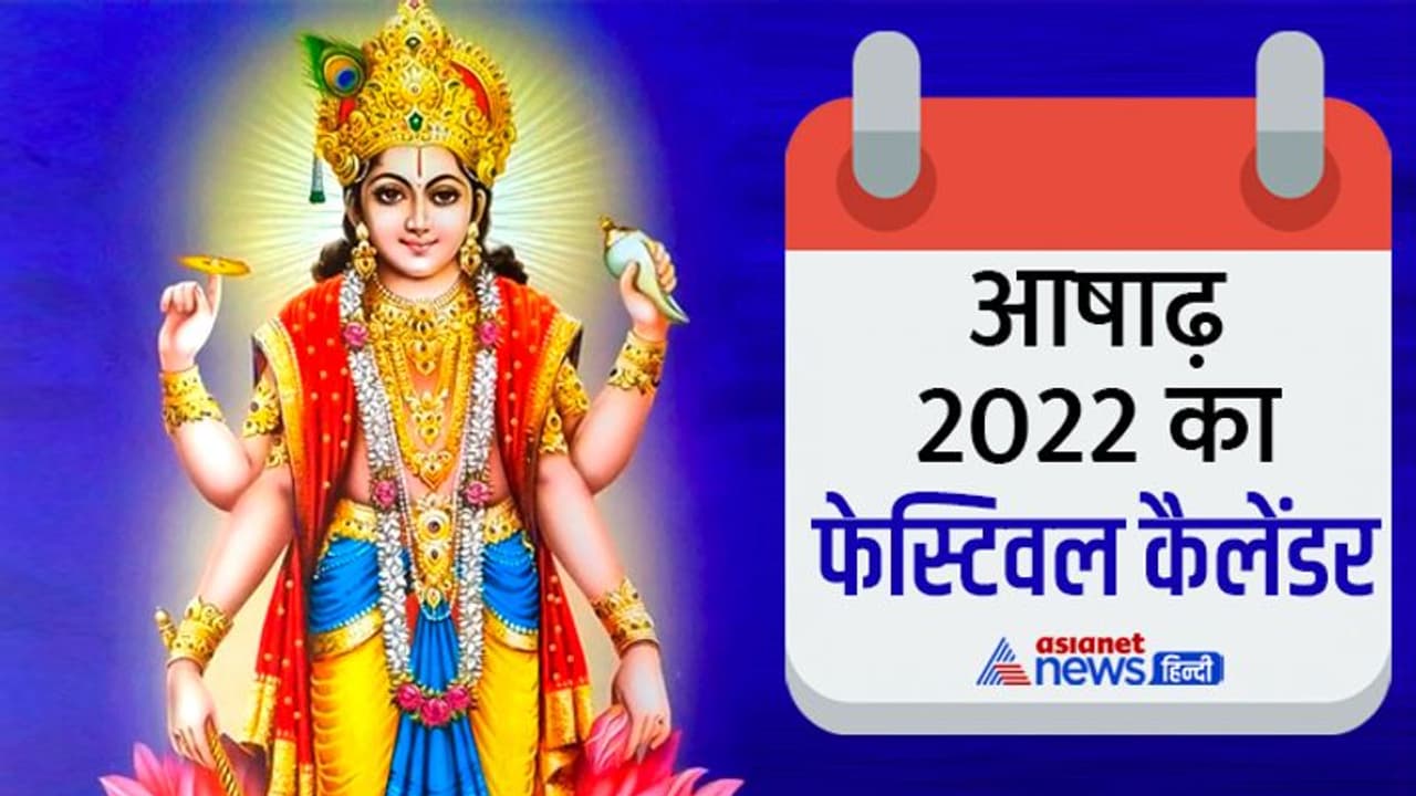 Ashadha Month 2022 Vrat Tyohar: आषाढ़ मास में कब, कौन सा व्रत त्योहार मनाया जाएगा? यहां जानिए पूरी डिटेल