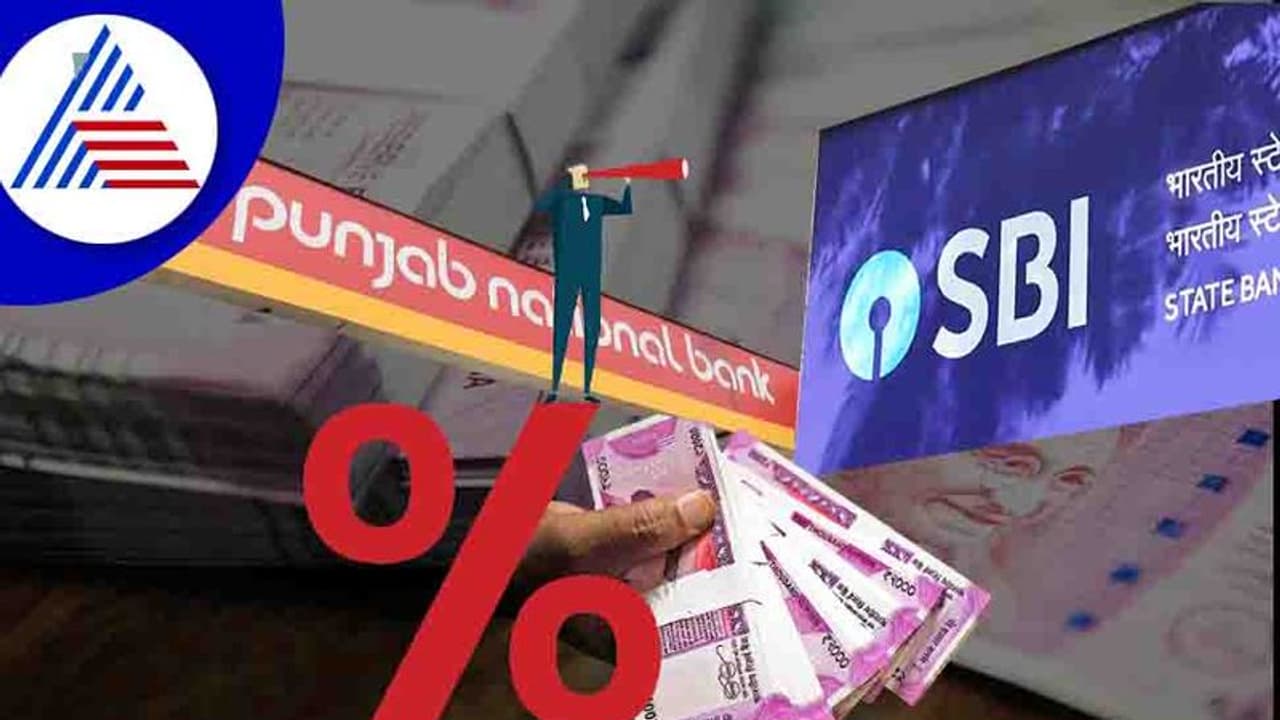 Interest Rate Hike:ಎಫ್ ಡಿ ಹೊಂದಿರೋರಿಗೆ ಗುಡ್ ನ್ಯೂಸ್; ಬಡ್ಡಿದರ ಹೆಚ್ಚಿಸಿದ ಎಸ್ ಬಿಐ, ಪಿಎನ್ ಬಿ
