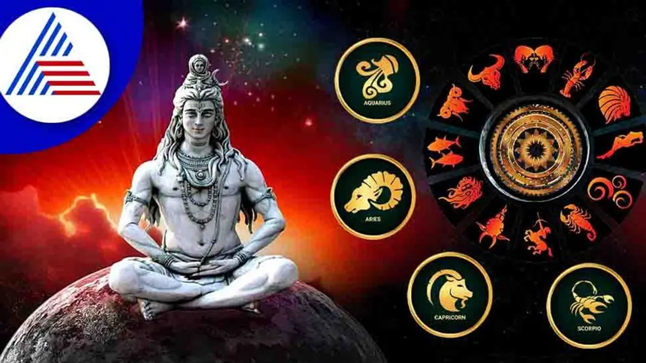 ಈ 4 ರಾಶಿಯವರಿಗೆ ಶಿವನ ಕೃಪೆ ಸದಾ ಇರಲಿದೆ!