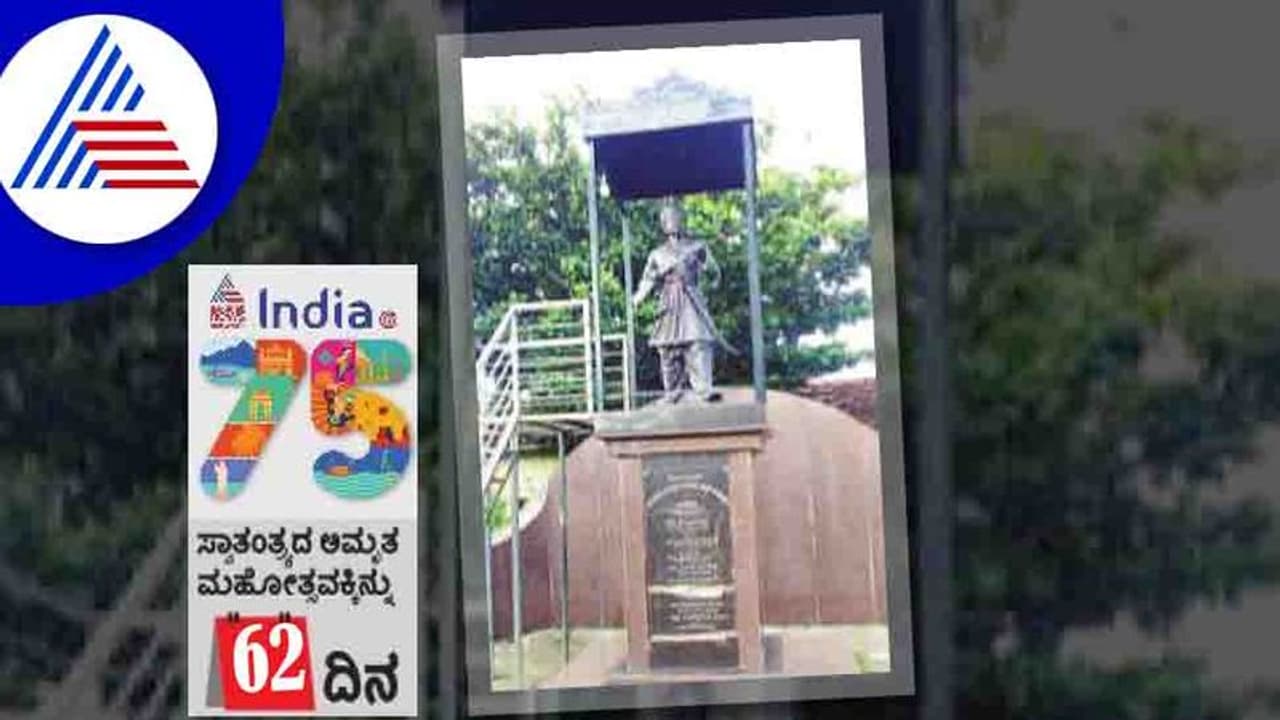 India@75: ರಾಣಿ ಚನ್ನಮ್ಮನಿಗೆ ಗುರಿಯಿಟ್ಟಿದ್ದ ಗುಂಡಿಗೆ ಎದೆಕೊಟ್ಟ ವೀರ ಅಮಟೂರು ಬಾಳಪ್ಪ India@75: ರಾಣಿ ಚನ್ನಮ್ಮನಿಗೆ ಗುರಿಯಿಟ್ಟಿದ್ದ ಗುಂಡಿಗೆ ಎದೆಕೊಟ್ಟ ವೀರ ಅಮಟೂರು ಬಾಳಪ್ಪ