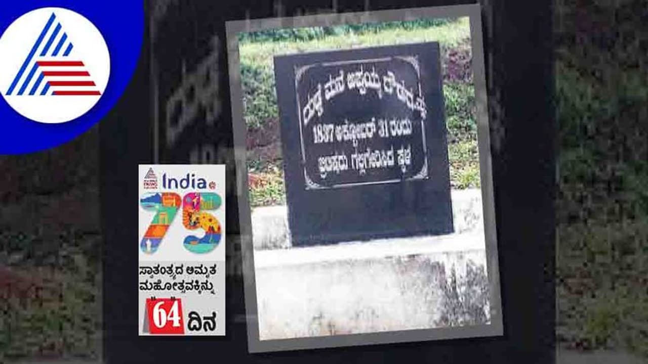 India@75: 1834ರ ಅಮರಸುಳ್ಯಕಾಟಕಾಯಿ ಸಮರದಲ್ಲಿ ಹುತಾತ್ಮರಾದ ಹೋರಾಟಗಾರ ಅಪ್ಪಯ್ಯ ಗೌಡ India@75: 1834ರ ಅಮರಸುಳ್ಯಕಾಟಕಾಯಿ ಸಮರದಲ್ಲಿ ಹುತಾತ್ಮರಾದ ಹೋರಾಟಗಾರ ಅಪ್ಪಯ್ಯ ಗೌಡ