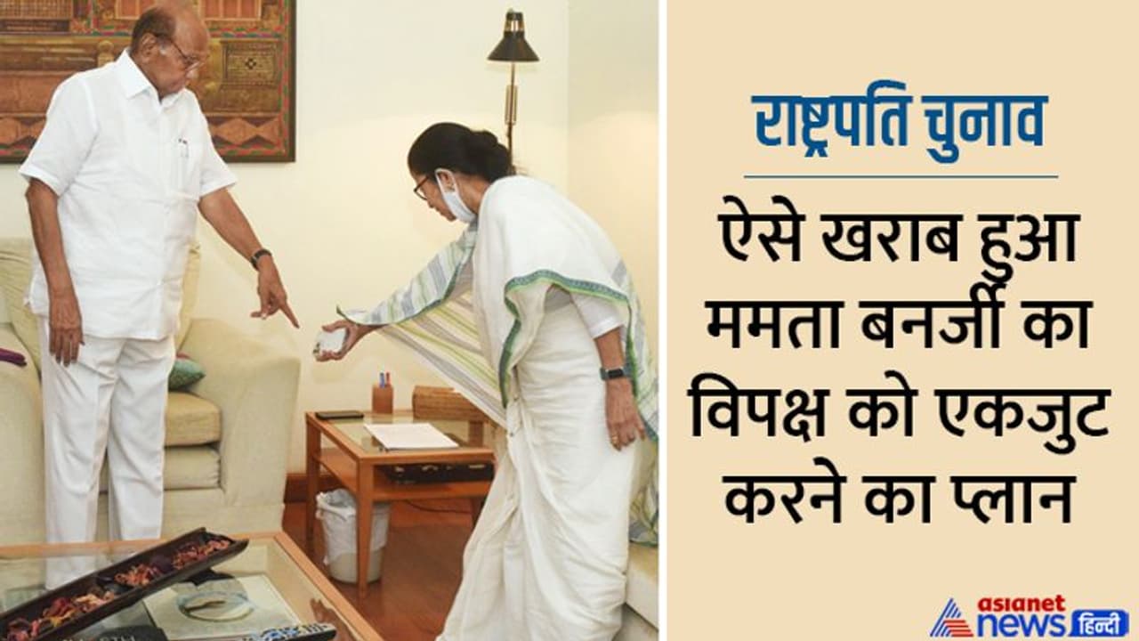 राष्ट्रपति चुनाव: काम न आया दीदी का प्लान, शरद पवार,TRS व AAP का यू टर्न, ओवैसी बोले बुलातीं, तब भी न जाते राष्ट्रपति चुनाव: काम न आया दीदी का प्लान, शरद पवार,TRS व AAP का यू टर्न, ओवैसी बोले बुलातीं, तब भी न जाते