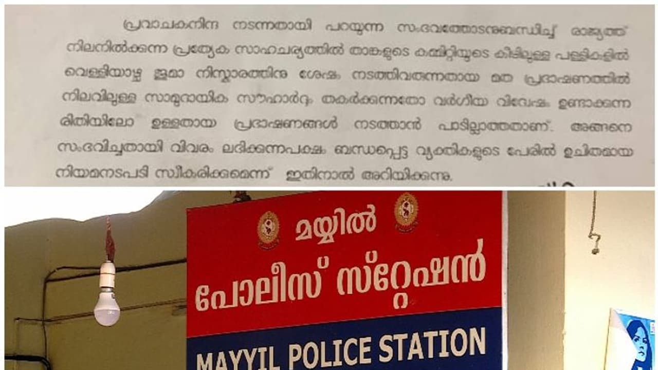 കണ്ണൂർ മയ്യിലിലെ പൊലീസിന്റെ 'വിചിത്ര' സർക്കുലറില് നടപടി; എസ്എച്ച്ഒയെ സ്ഥലം മാറ്റി കണ്ണൂർ മയ്യിലിലെ പൊലീസിന്റെ 'വിചിത്ര' സർക്കുലറില് നടപടി; എസ്എച്ച്ഒയെ സ്ഥലം മാറ്റി